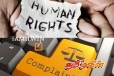 மனித உரிமைகள் ஆணையத்தில் குவியும் முறைப்பாடுகள்