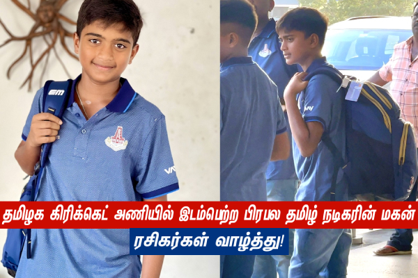 தமிழக கிரிக்கெட் அணியில் இடம்பெற்ற பிரபல தமிழ் நடிகரின் மகன் - ரசிகர்கள் வாழ்த்து! - தமிழ்நாடு