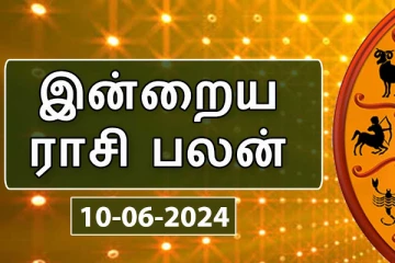 இன்றைய நாள் உங்களுக்கு எப்படி?(10.06.2024)