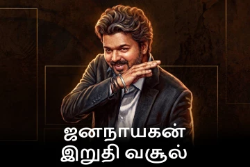 ஜனநாயகன் திரைப்படத்தின் இறுதி வசூல்.. எவ்வளவு தெரியுமா
