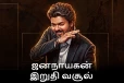ஜனநாயகன் திரைப்படத்தின் இறுதி வசூல்.. எவ்வளவு தெரியுமா