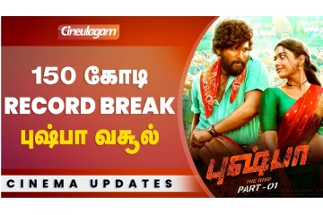 150 கோடி Record break புஷ்பா வசூல்