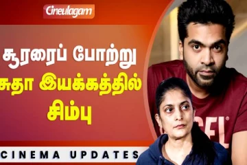 சூரரைப் போற்று பட புகழ் சுதா இயக்கத்தில் சிம்புவா?- சூப்பர் அப்டேட்