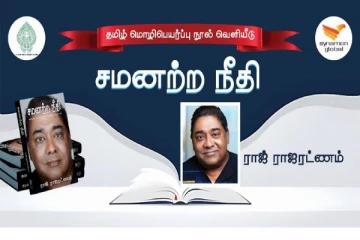 யாழ். பல்கலையில் சமனற்ற நீதி நூல் வெளியீட்டு விழா