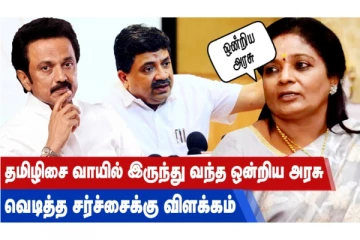 தமிழிசை வாயில் இருந்து வந்த ஒன்றிய அரசு - வெடித்த சர்ச்சைக்கு விளக்கம்