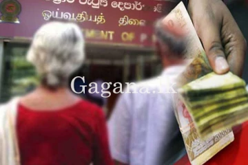 විශ්‍රාමිකයන්ට රජයෙන් සුබ ආරංචියක්.