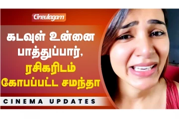 கடவுள் உன்னை பாத்துப்பார், ரசிகரிடம் கோபப்பட்ட சமந்தா..