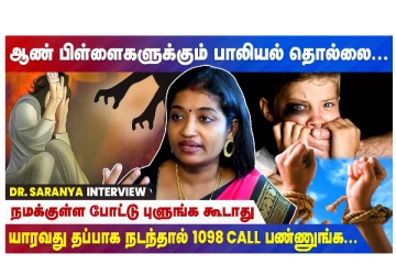 ஆண் பிள்ளைகளுக்கும் பாலியல் தொல்லை - நமக்குள்ள போட்டு புளுங்க கூடாது