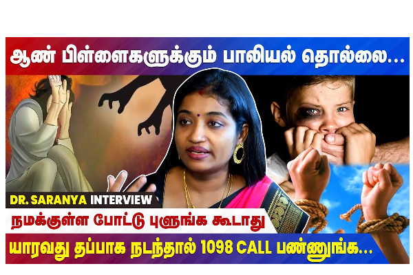 ஆண் பிள்ளைகளுக்கும் பாலியல் தொல்லை - நமக்குள்ள போட்டு புளுங்க கூடாது - தமிழ்நாடு