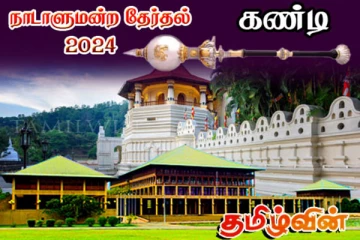 கண்டி மாவட்டம்! இறுதி முடிவுகள் வெளியாகின