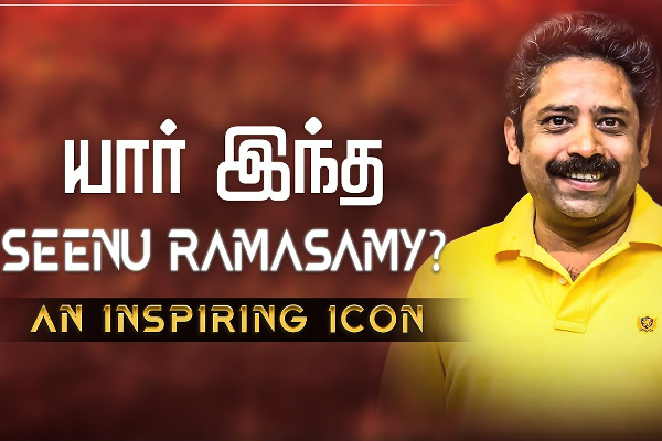 யார் இந்த சீனு ராமசாமி.. அவரை பற்றி பலருக்கும் தெரியாத விஷயங்கள்