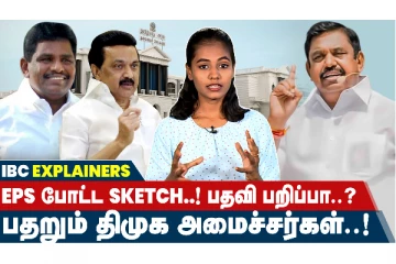 DMK மீன்வளத்துறை அமைச்சருக்கு காத்திருக்கும் அதிர்ச்சி..!