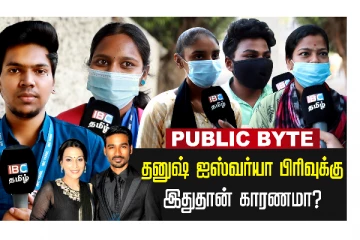 தனுஷ் - ஐஸ்வர்யா பிரிய இதுதான் காரணமா? - பொதுமக்கள் சொல்வது என்ன?