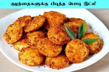 குழந்தைகளுக்கு பிடித்த பொடி இட்லி... இப்படி செய்து பாருங்க ருசி அள்ளுமாம்