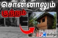 மட்டக்களப்பில் பாலர் பாடசாலையை அகற்ற முற்படும் பிரதேச செயலாளரின் பொறுபற்ற செயல்