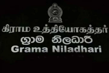 கிராம உத்தியோகத்தர்களின் போராட்ட எச்சரிக்கை ; விடுக்கப்பட்ட அழைப்பு