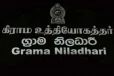 கிராம உத்தியோகத்தர்களின் போராட்ட எச்சரிக்கை ; விடுக்கப்பட்ட அழைப்பு