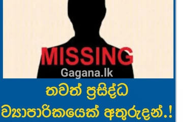 ගමක් කළඹමින් අතුරුදන්වූ ව්‍යාපාරිකයා ගැන තොරතුරු රැසක් හෙළිවෙයි..!