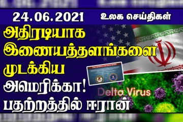 பிரித்தானியாவில் தீடிரென அதிகரிக்கும் கொரோனா தொற்று...ஈரானின்  செய்தி இணையதளங்களை அதிரடியாக முடக்கிய அமெரிக்கா! உலக செய்திகள்