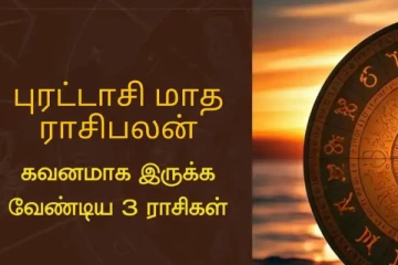 2025 புரட்டாசி மாதம் மிக மிக கவனமாக இருக்க வேண்டிய 3 ராசிகள்
