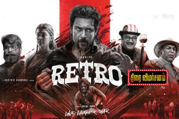 ரெட்ரோ திரை விமர்சனம்