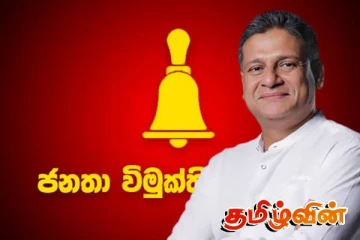 சொந்த மக்களிடமிருந்து சவாலை எதிர்கொள்ளும் ஜே.வி.பி