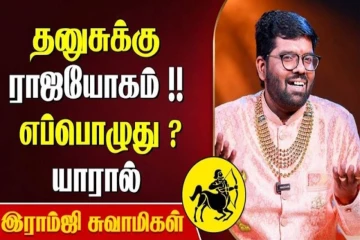 தனுசு ராசிக்கு எப்போது ராஜயோகம் வரும்?