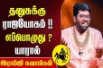 தனுசு ராசிக்கு எப்போது ராஜயோகம் வரும்?