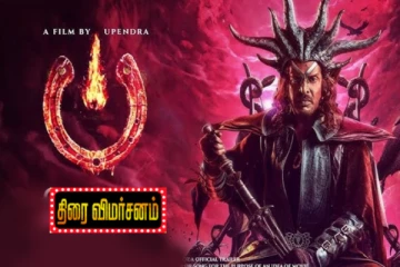 Ui திரை விமர்சனம்