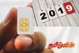 2019 ஆம் ஆண்டு பெறப்பட்ட சிம் கார்டுகள் தொடர்பில் அரசின் விசேட அறிவிப்பு