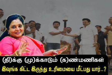 இவர்களிடமிருந்து உரிமையை மீட்டெடுப்பது யார்? - (தி)க்கு (மு)க்காடும் (க)ண்மணிகள்...! தமிழிசை விமர்சனம்..!