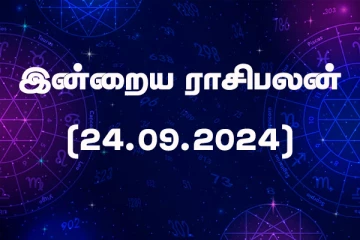 இன்றைய ராசிபலன் (24.09.2024)