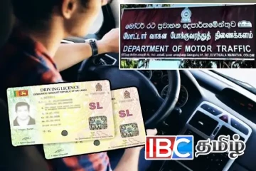 மோட்டார் போக்குவரத்து திணைக்களம் விடுத்துள்ள முக்கிய அறிவிப்பு