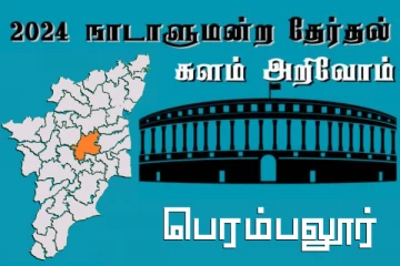 நாடாளுமன்ற தேர்தல் - உங்கள் தொகுதி அறியுங்கள் - பெரம்பலூர்
