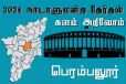 நாடாளுமன்ற தேர்தல் - உங்கள் தொகுதி அறியுங்கள் - பெரம்பலூர்