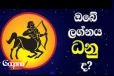 සුර්යයා මීන රාශියෙන් මේෂ රාශියට යද්දී - ධනු ලග්නයේ උපන් ඔබට කොහොමද ?