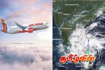 டிட்வா புயல்..ஏர் இந்தியா நிறுவனம் விடுத்துள்ள முக்கிய அறிவிப்பு..