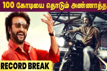 100 கோடியை தொடும் அண்ணாத்த - Record Breaking