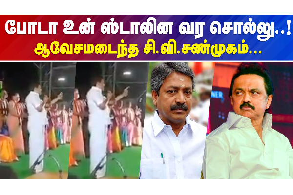 திமுக தொண்டரிடம் சவுண்ட் விட்ட சி.வி.சண்முகம் - தமிழ்நாடு