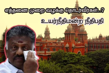 அதிமுக வழக்கு..எத்தனை முறை கேட்பீங்க ...!!ஓபிஎஸுக்கு விழுந்த பெரிய அடி..நீதிபதி கண்டனம்!!