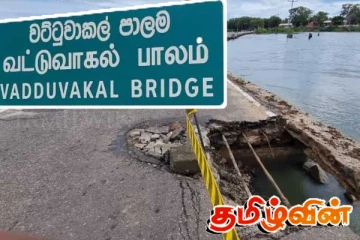வட்டுவாகல் பாலத்திற்கு 1,000 மில்லியன் ஒதுக்கீடு! பிரதேச மக்களின் கருத்து