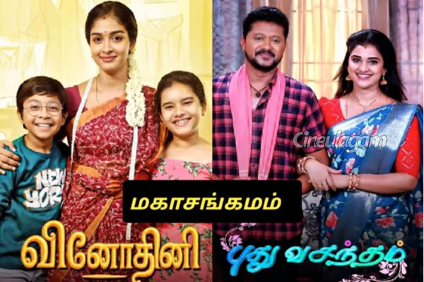 சன் டிவியில் ஒளிபரப்பாகும் 2 ஹிட் சீரியல்களின் மெகா சங்கமம்... எந்தெந்த தொடர்கள் தெரியுமா? | 2 Serials Maha Sangamam In Sun Tv