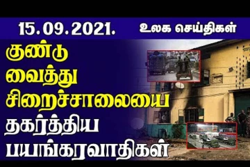 குண்டு வைத்து சிறைச்சாலையை தகர்த்திய பயங்கரவாதிகள்! ஆப்கானிஸ்தானில் 153 ஊடகங்கள் தலிபான்களால் மூடல்.. உலக செய்திகள்