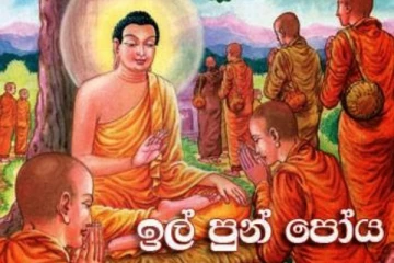ශාසන ඉතිහාසයේ වැදගත් සිදුවීම් රැසක් සිදුවූ ඉල් පුර පසලොස්වක් පොහොය දිනය අදයි..