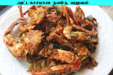 நண்டு வாங்கினால் ஒருமுறை இப்படி வறுவல் செய்து பாருங்க! சுவை தாறுமாறாக இருக்கும்