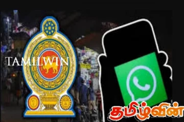 புதிய வட்ஸ்அப் இலக்கம் அறிமுகம்! மக்களுக்கு அரசாங்கத்தின் அறிவிப்பு
