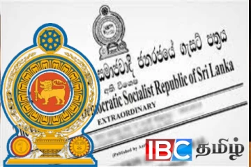 இன்றுமுதல் நடைமுறை வெளியானது வர்த்தமானி