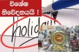 අද සිට රාජ්‍ය සේවයට අදාලව මේ අයගේ සියලු නිවාඩු අවලංගු කරයි..හේතුව මෙන්න.