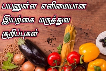 நோயின்றி வாழ்வதற்கு சில பயனுள்ள இயற்கை மருத்துவ குறிப்புகள்