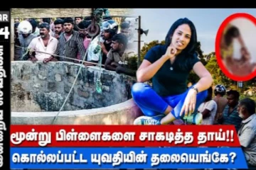 பெற்ற மூன்று பிள்ளைகளையும் கிணற்றுக்குள் வீசி சாகடித்த தாய்! வட்டக்கச்சியில் கொடூரம்